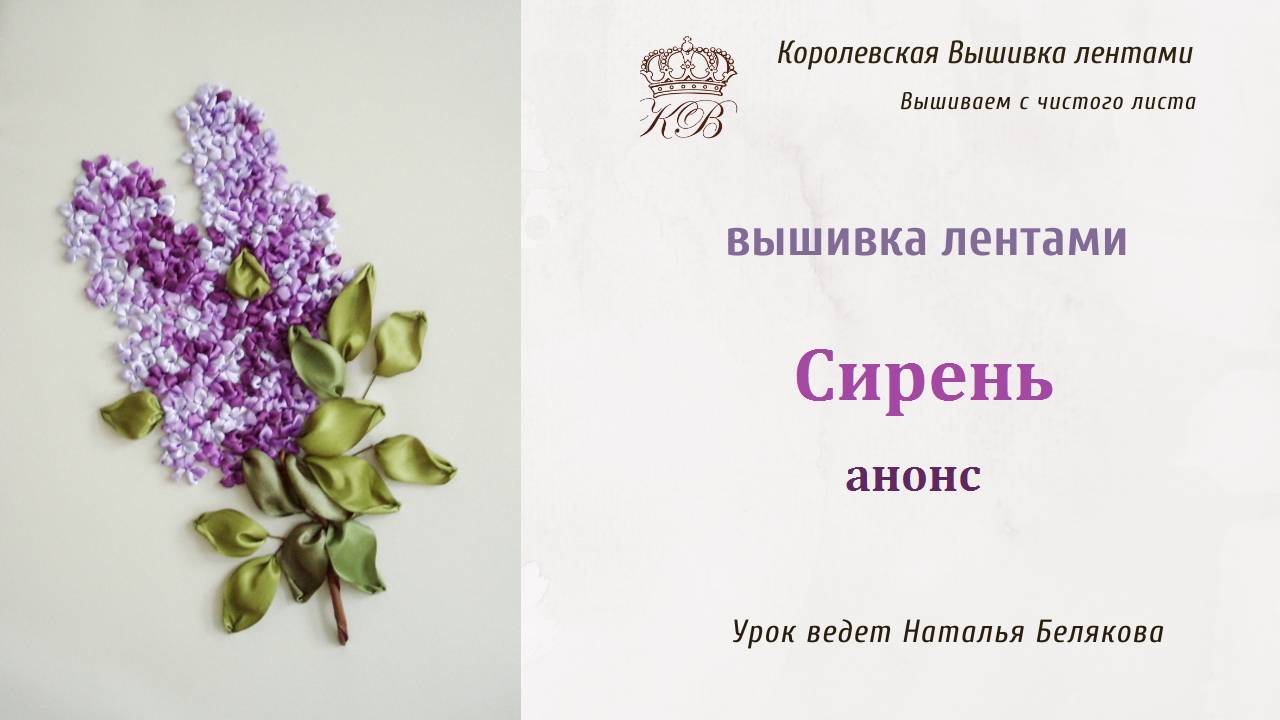 Анонс. Вышивка лентами Ветка сирени. (ribbon embroidery branch of lilac)