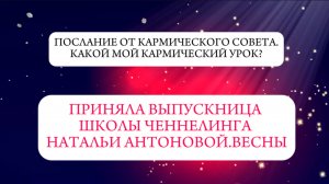 Послание от Кармического совета. Какой мой кармический урок || Автор: Анна Корешкова