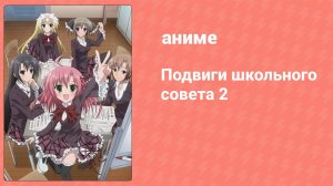 Подвиги школьного совета 2 сезон 10 серия (аниме-сериал, 2012)