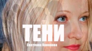 Светлана Кононова - ТЕНИ