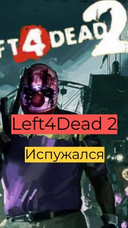 Left 4 Dead 2 компания День 2 42 Испужался