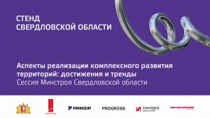 1 окт 2024 | Стенд Свердловской области | 14:30-16:00