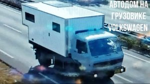 АВТОДОМ НА ГРУЗОВИКЕ Volkswagen