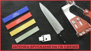 Заточка кухонного ножа брусками на глифталевой связке