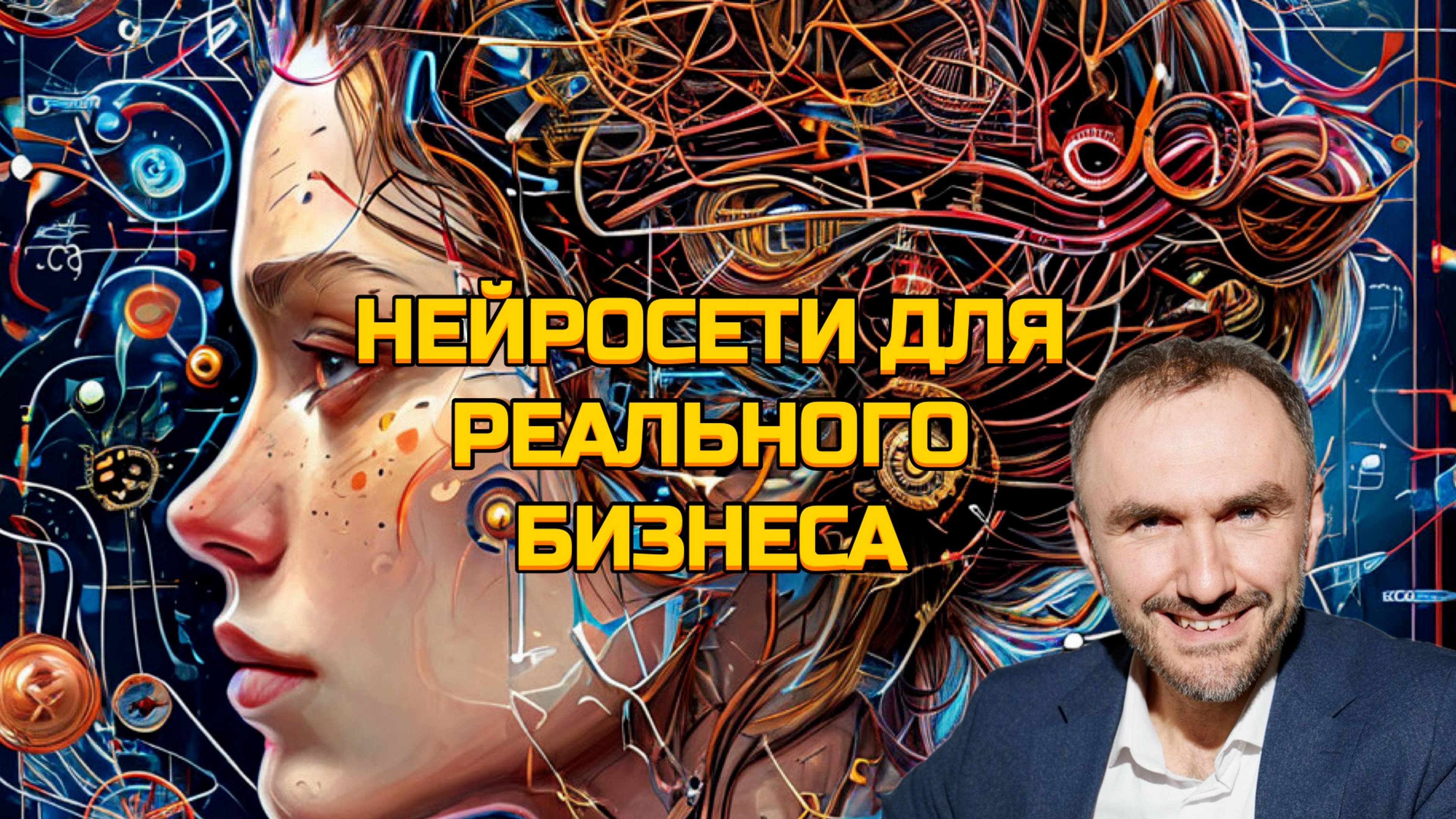 Нейросети для бизнеса. Алексей Осипенко