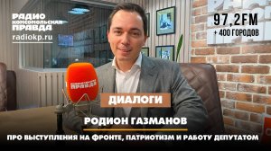 Родион ГАЗМАНОВ: Про выступления на фронте, патриотизм и работу депутатом | Диалоги | 14.11.2024