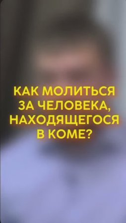 Как молиться за человека, находящегося в коме? #shorts