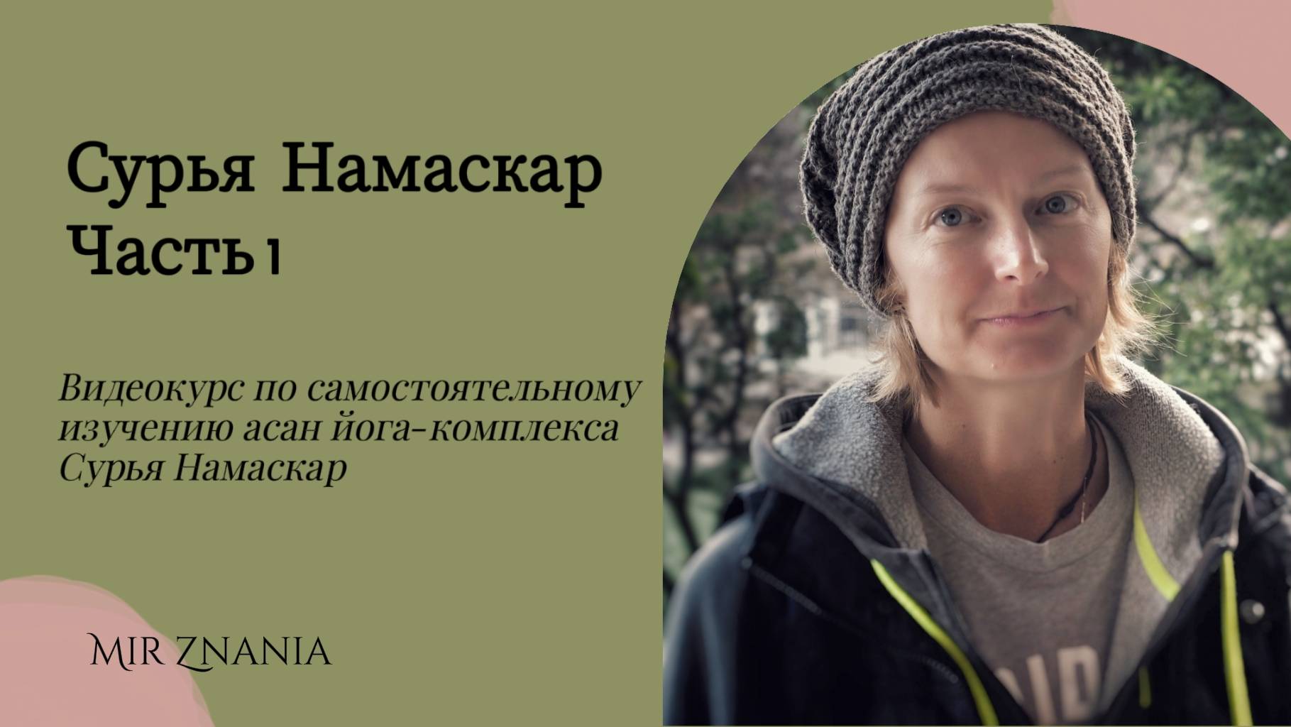 Сурья Намаскар, часть 1