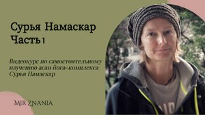 Сурья Намаскар, часть 1