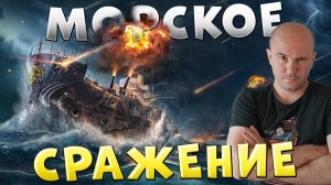 МОРСКОЕ СРАЖЕНИЕ НАЧАЛОСЬ! 🔥Групповая заруба кланов в Мире Кораблей