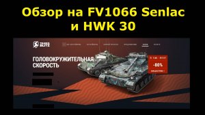 Обзор на FV1066 Senlac и HWK 30 - Фановые Лтшки но для прямых рук #tanksblitz
