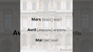 Месяцы по-французски с транскрипцией