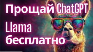Как локально запустить LLama 3.1? (Бесплатная Нейросеть на твоем ПК)