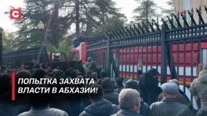 Абхазия погружается в хаос! Кто и зачем пытается свергнуть власть в стране?