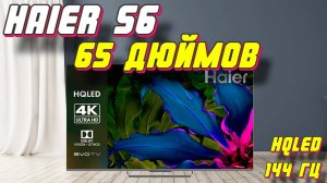 Телевизор Haier 65 Smart TV S6