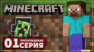 Первое впечатление ➤ Minecraft 🅕 Прохождение #1 | На Русском | PC