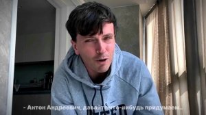 ”скажи зачем„ Антон Шастун и Арсений Попов | Артон