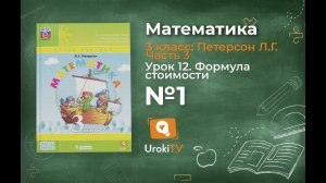 Урок 12 Задание 1 – ГДЗ по математике 3 класс (Петерсон Л.Г.) Часть 3