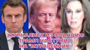 Е.КОНДРАТЬЕВА-САЛЬГЕРО: Макрон всё простит Трампу, назвавшему его глупцом, а Путину – никогда…