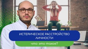 🎭 Истерическое расстройство личности. Что это такое? 🔍 -  тему раскрывает врач Ивери Кизицкий