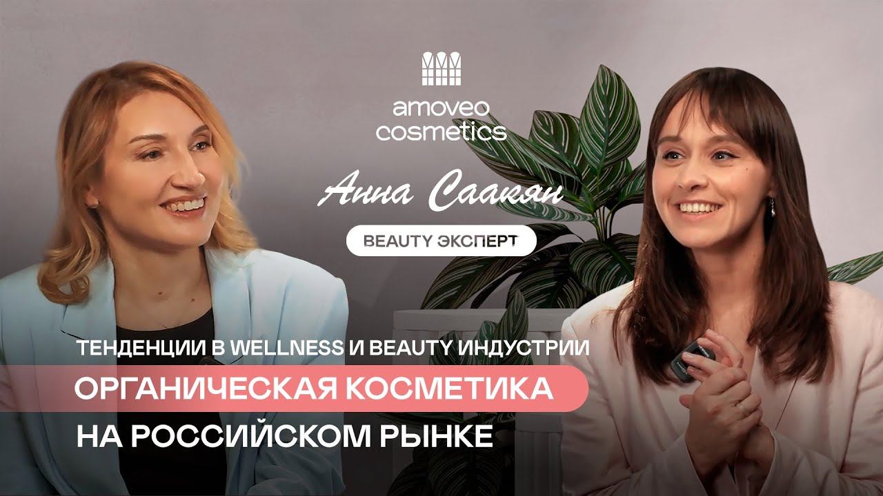 Тенденции в Wellness и Beauty индустрии. Органическая косметика на российском рынке.