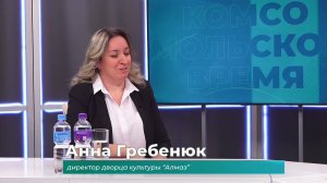 (14.11.2024) Гость студии Анна Гребенюк о фестивале "Ночь культуры" в ДК "Алмаз"