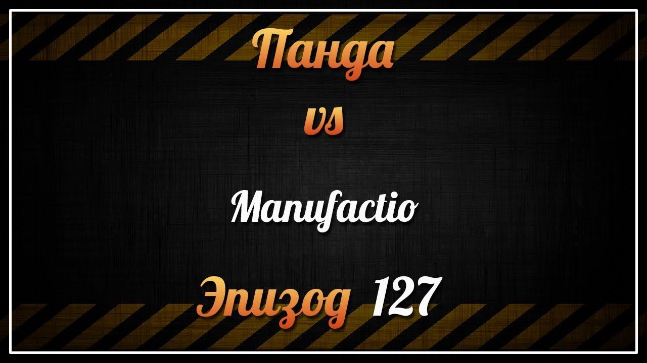 Панда vs. Manufactio - Episode 127 смотреть онлайн
