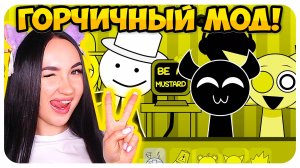 🌞 СПРУНКИ MUSTARD ГОРЧИЧНЫЙ МОД !🍯😝 - Sprunki Incredibox Mod