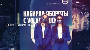 Презентация грузовиков Volvo. С Ведущим Александр Марс в Москве