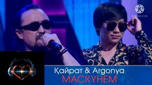 Кайрат & Argonya МАСКУНЕМ
