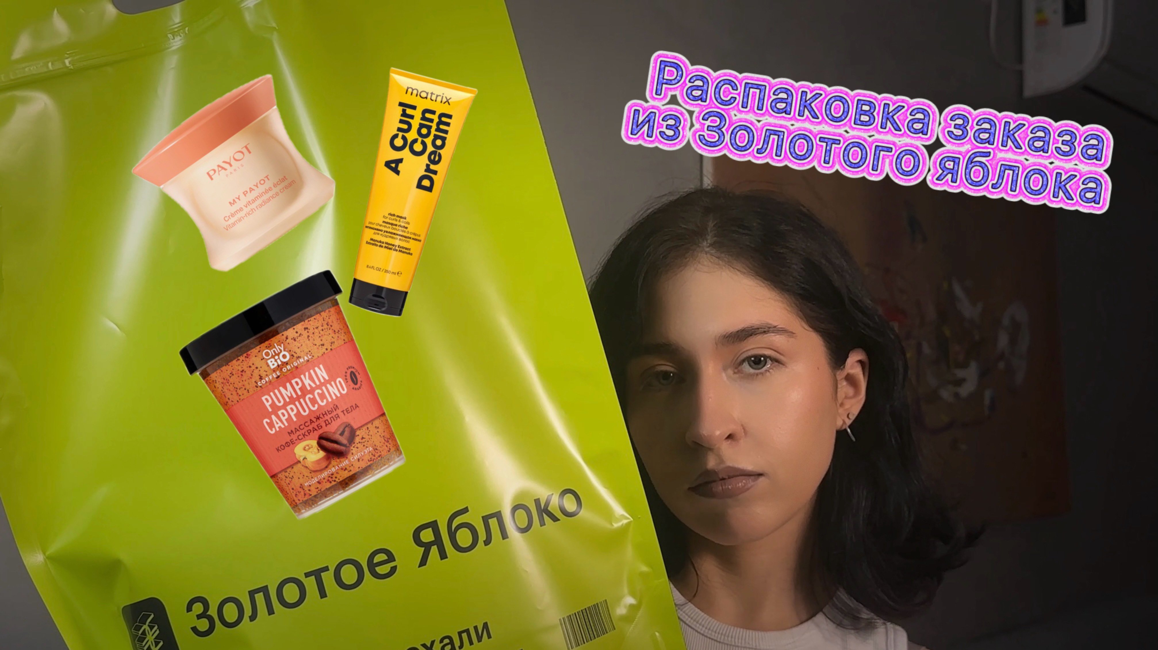 Что я купила в Золотом яблоке? Быстрая распаковка.