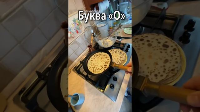 Воскресная буква «О». Каллиграфия на сковородке. смотреть онлайн