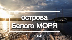Семьей на яхте в Экспедицию по Белому морю