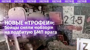 «На ходу, пытаемся запустить!»: «Черные барсы» затрофеили вражескую БМП под Покровском