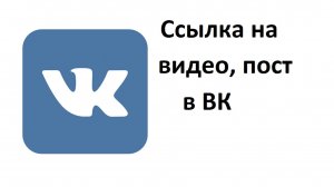 Можно отправить ссылку на видео, на пост ВКонтакте другому человеку в ВК, Телеграм, Ватсап, на почту