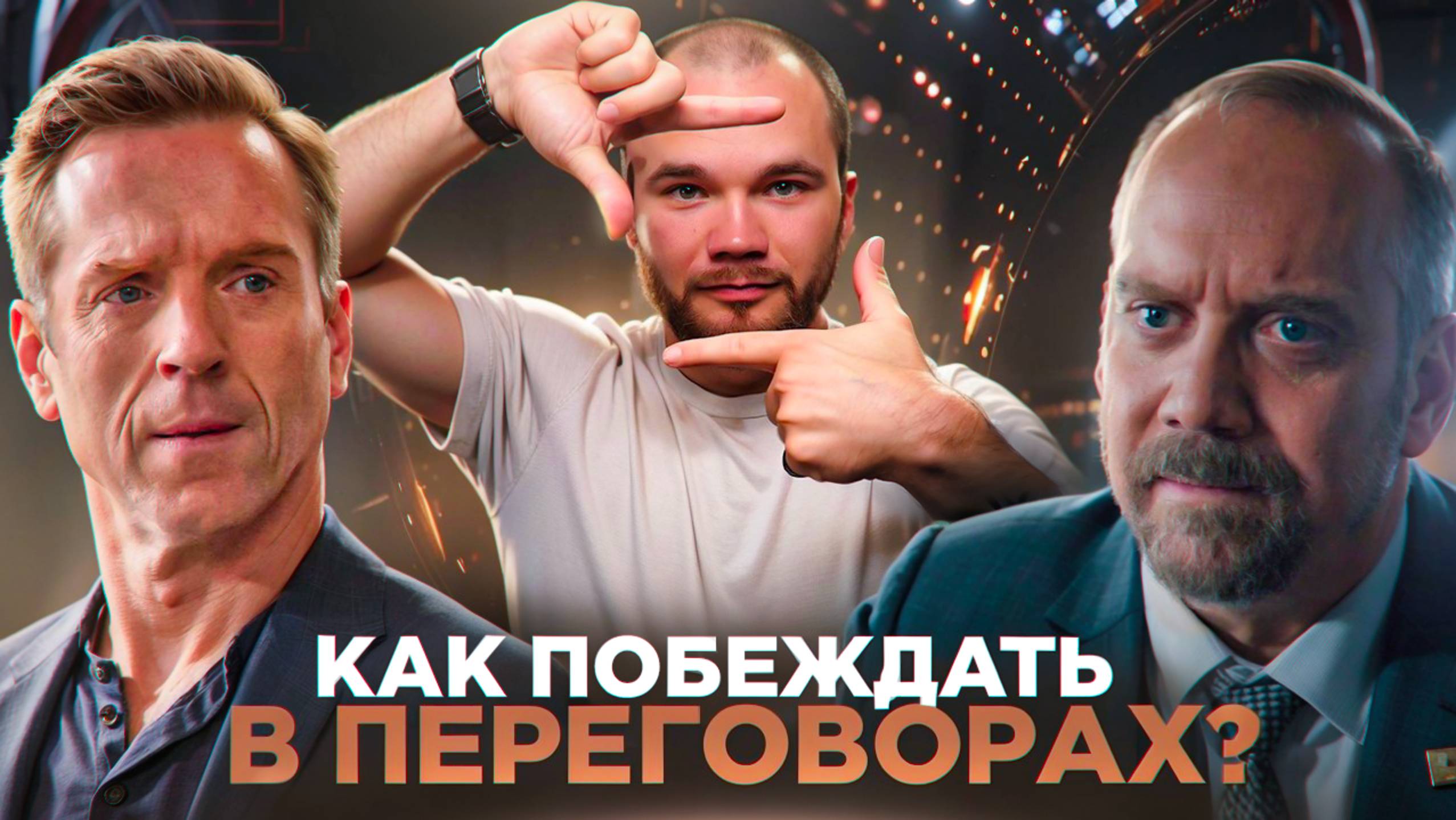 Психология ПЕРЕГОВОРОВ захват ЛИДЕРСТВА из сериала Миллиарды