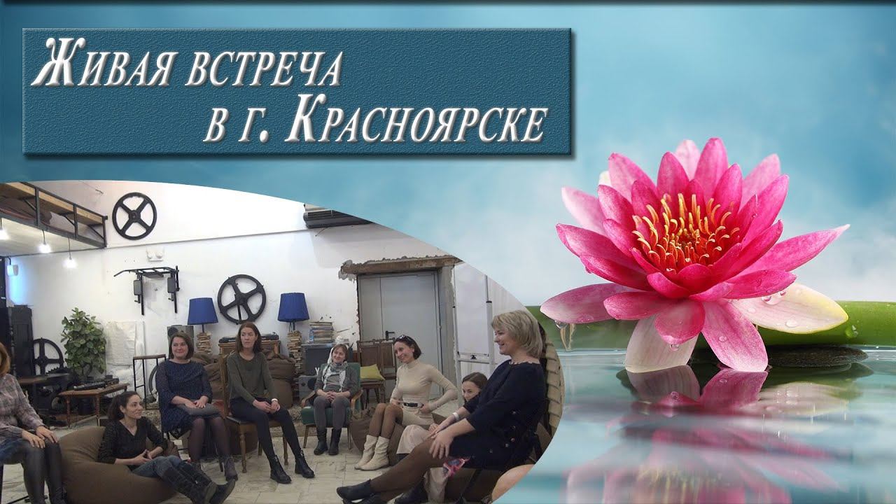 Живая встреча г. Красноярск.