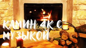 🔥 Камин 4k с Музыкой | Камин Музыка | Камин Огонь Видео