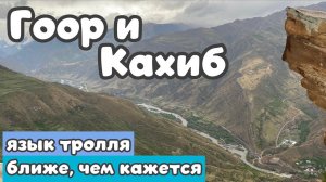 ГООР и КАХИБ👍 Дагестанский ЯЗЫК ТРОЛЛЯ!