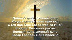 Общее пение - О дивный день! О дивный час!