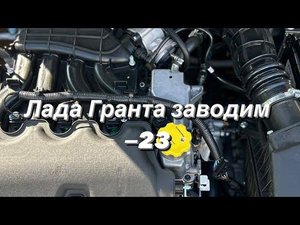 Лада Гранта заводим двигатель в мороз -23