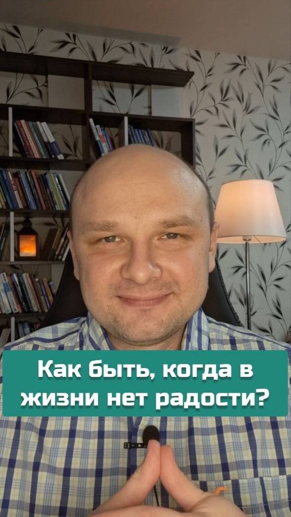 Как быть, когда в жизни нет радости? | #психология #психоанализ #внутреннийребёнок