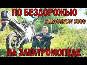 Электромопед на бездорожье