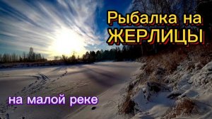 Жерлицы. Открыл зимний сезон 2024-2025 г.