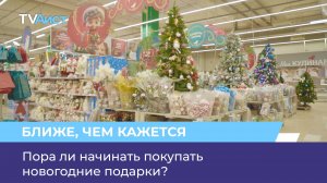 Пора ли начинать покупать новогодние подарки?