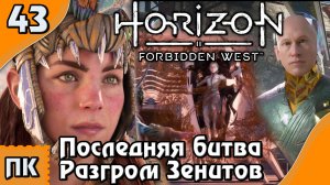 Horizon Forbidden West - прохождение на ПК. ▶ Часть 43. ▶ Последняя Битва. Разгром Зенитов.