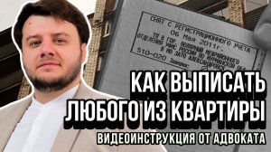 Как выписать любого человека из квартиры без его согласия и присутствия?