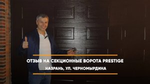Отзыв на секционные ворота Prestige - Назрань