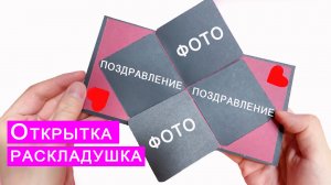 Простая ОТКРЫТКА раскладушка своими руками. Поделка из бумаги DIY