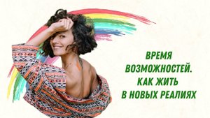 Время возможностей. Как жить в новых реалиях.